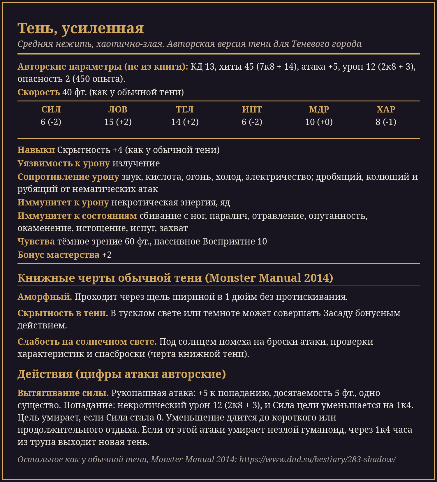 Тень, усиленная: статблок картинкой (авторские параметры отдельно)