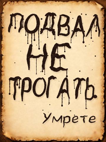 Записка «ПОДВАЛ НЕ ТРОГАТЬ. Умрёте», от руки